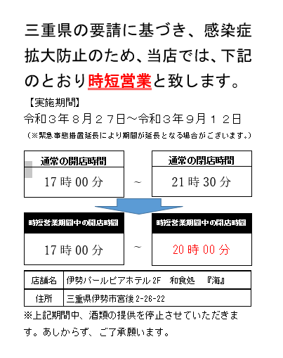 三重県緊急事態措置に伴う和食処『海』営業時間変更のお知らせ