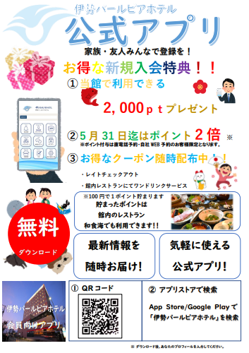 ★伊勢パールピアホテル★　公式アプリ　2022年2/1～運用開始♪